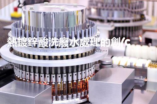 熱鍍鋅酸洗廢水處理的創(chuàng)新之路？